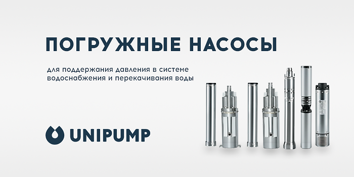 Погружные насосы UNIPUMP